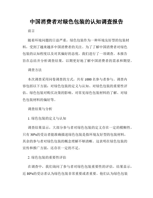 中国消费者对绿色包装的认知调查报告