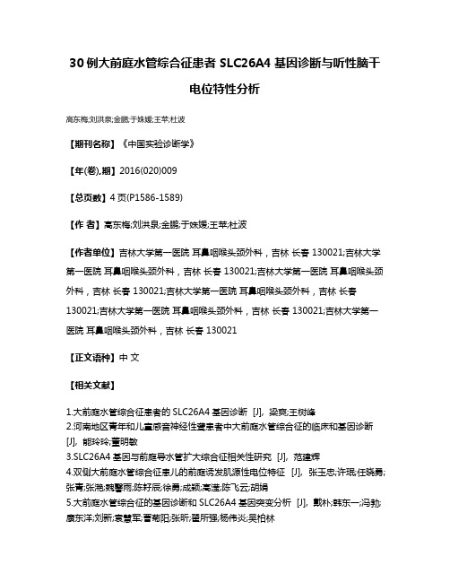 30例大前庭水管综合征患者 SLC26A4基因诊断与听性脑干电位特性分析