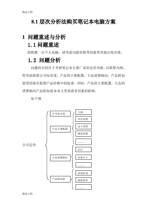 最新层次分析法购买笔记本电脑方案.