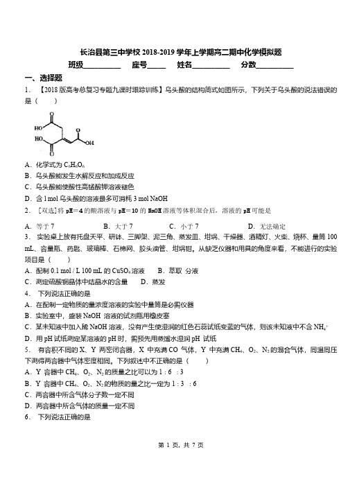 长治县第三中学校2018-2019学年上学期高二期中化学模拟题