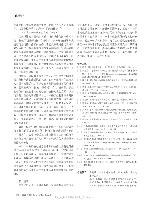 211209844_论经典诵读在播音主持专业课程思政中的实践与创新