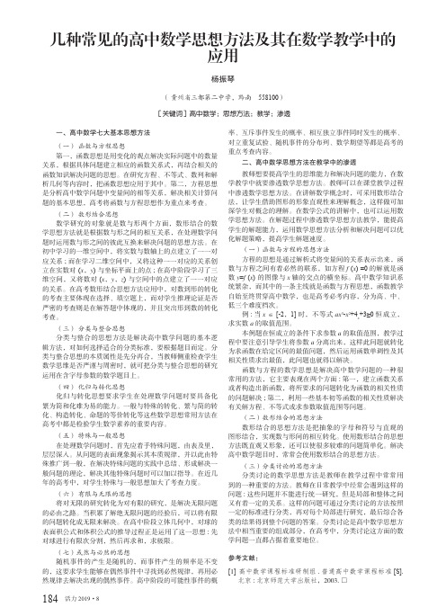 几种常见的高中数学思想方法及其在数学教学中的应用