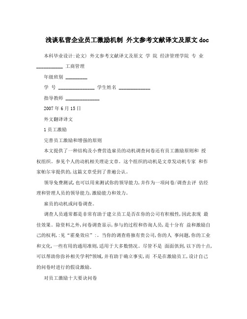 浅谈私营企业员工激励机制 外文参考文献译文及原文doc