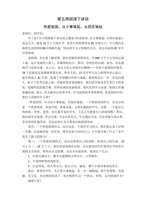 第五周国旗下讲话国庆(热爱祖国,从小事做起,从现在做起)