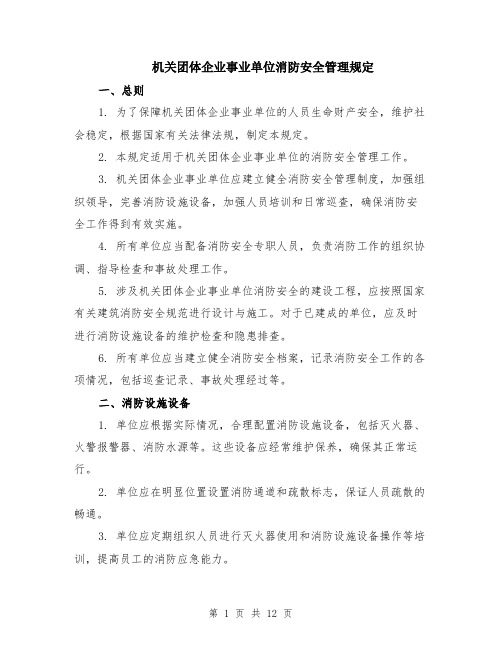 机关团体企业事业单位消防安全管理规定（4篇）