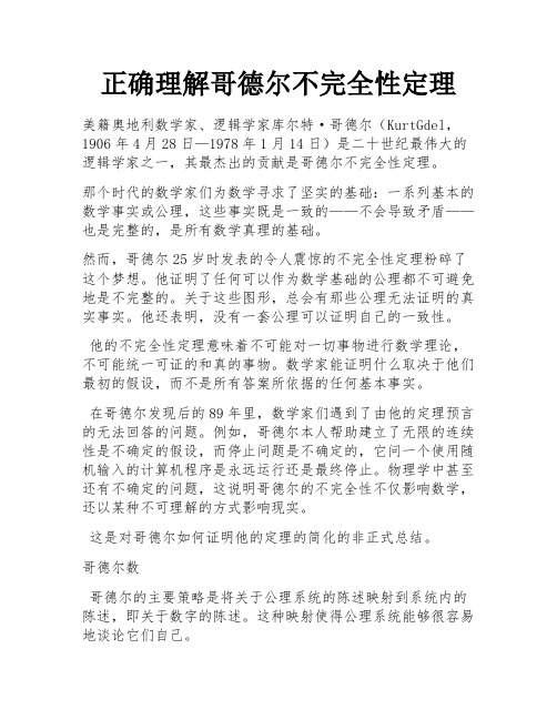 正确理解哥德尔不完全性定理