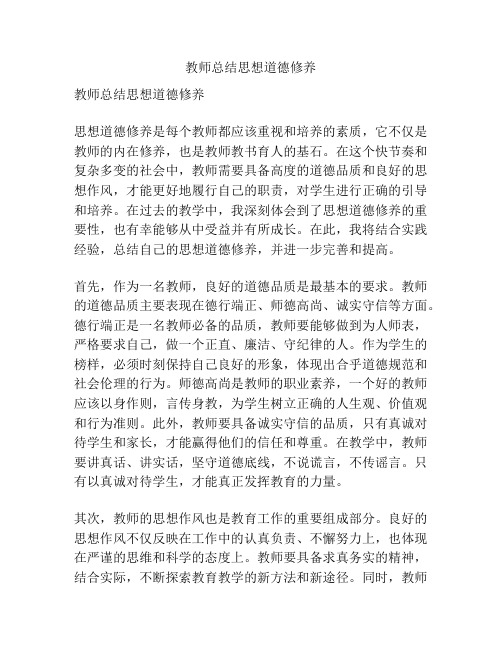 教师总结思想道德修养