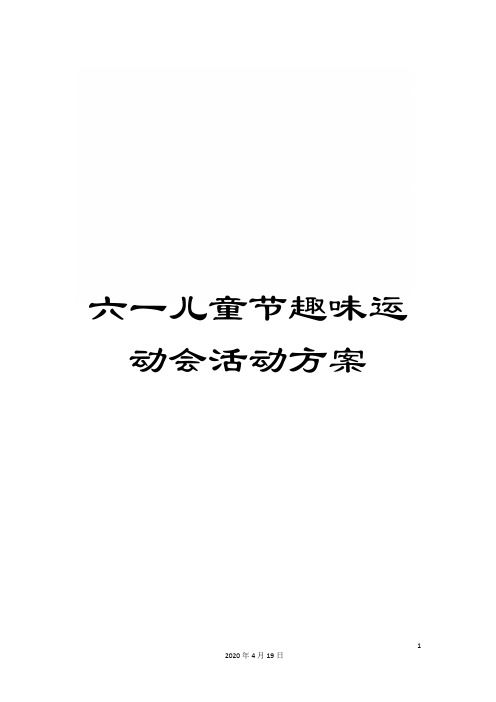 六一儿童节趣味运动会活动方案