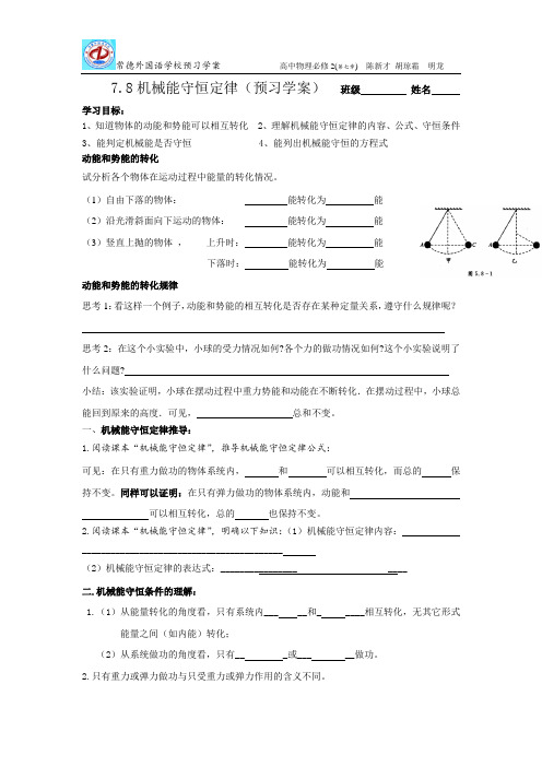 高一物理必修二7.8机械能守恒定律学案