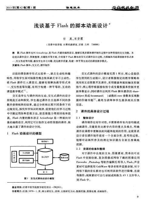 浅谈基于Flash的脚本动画设计