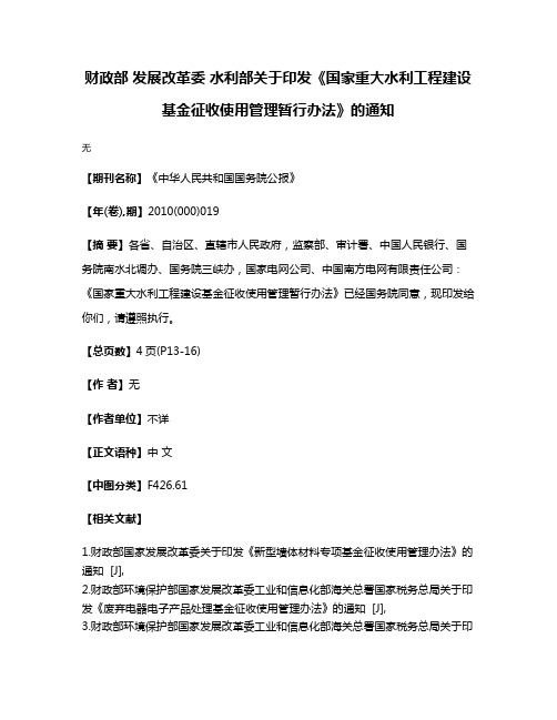 财政部 发展改革委 水利部关于印发《国家重大水利工程建设基金征收使用管理暂行办法》的通知