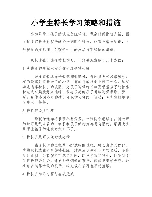 小学生特长学习策略和措施