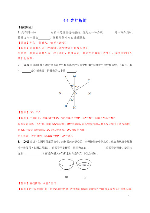 4.4光的折射(解析版)