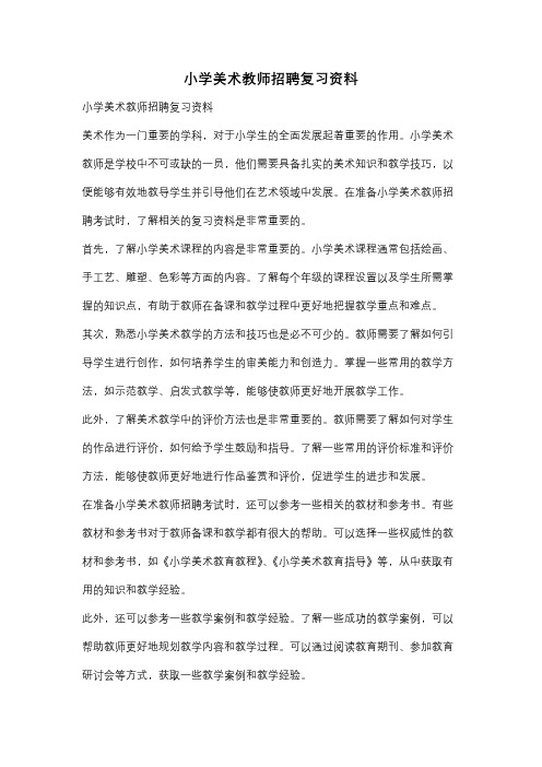 小学美术教师招聘复习资料