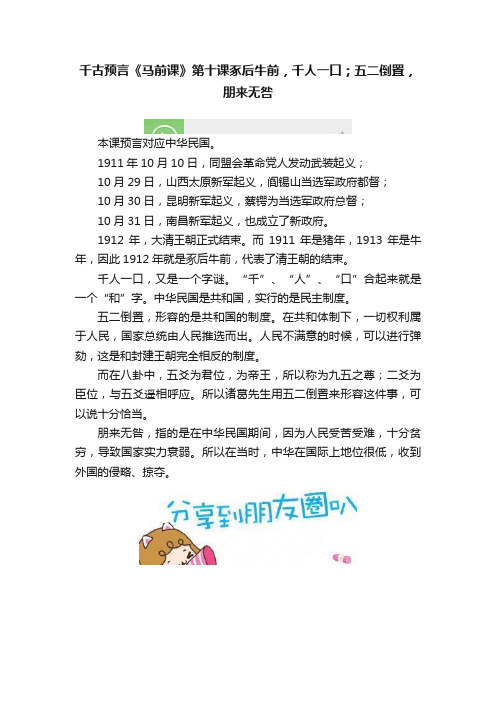 千古预言《马前课》第十课豖后牛前，千人一口；五二倒置，朋来无咎