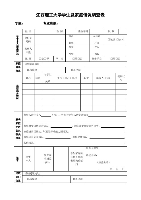 江西理工大学学生及家庭情况调查表