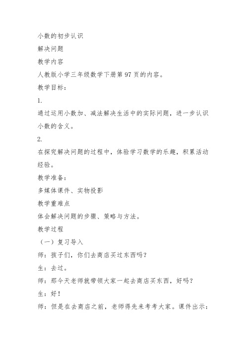 部编三年级数学下《解决问题》闫春肖教案教学设计 一等奖新名师优质课获奖比赛公开面试试讲人教