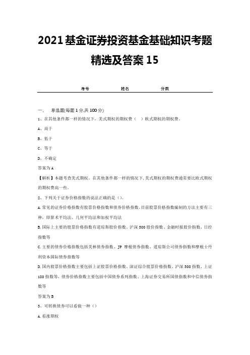 2021基金证券投资基金基础知识考题精选及答案15