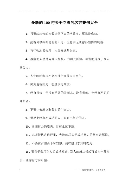 最新的100句关于立志的名言警句大全