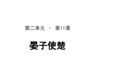 课件：人教版语文5下：11晏子使楚