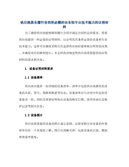 2023供应商具备履行标准合同所必需的设备和专业技术能力的证明材料