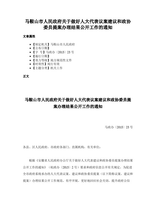 马鞍山市人民政府关于做好人大代表议案建议和政协委员提案办理结果公开工作的通知