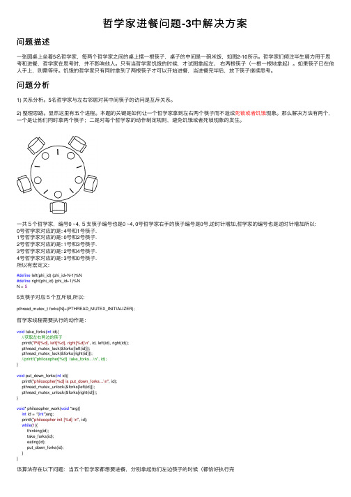 哲学家进餐问题-3中解决方案