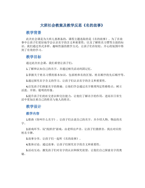 大班社会教案及教学反思《名的故事》