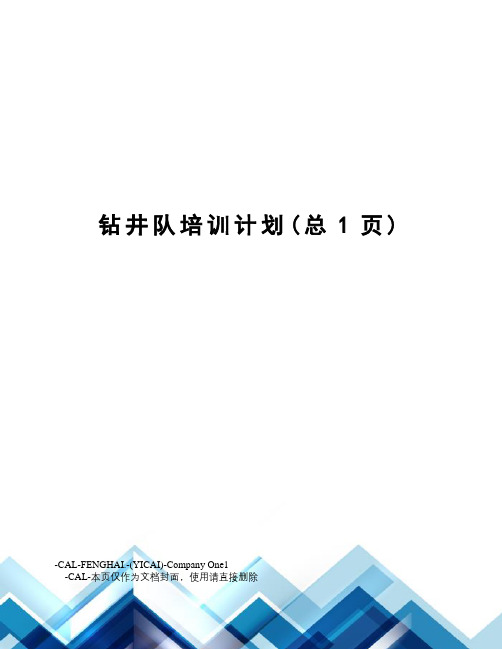 钻井队培训计划