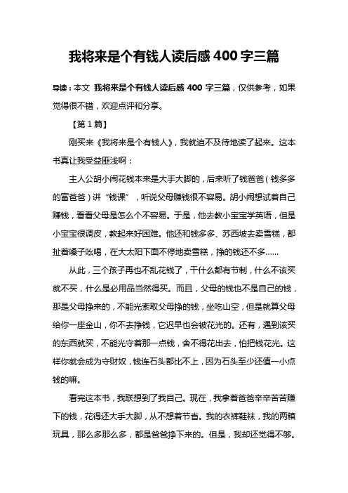 我将来是个有钱人读后感400字三篇