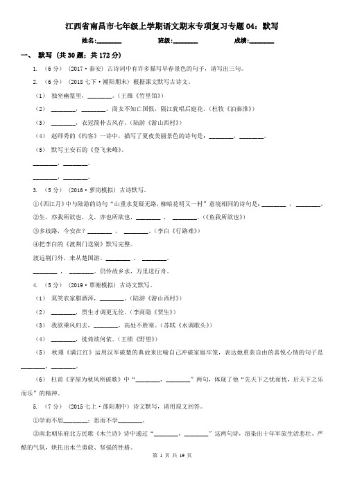 江西省南昌市七年级上学期语文期末专项复习专题04：默写