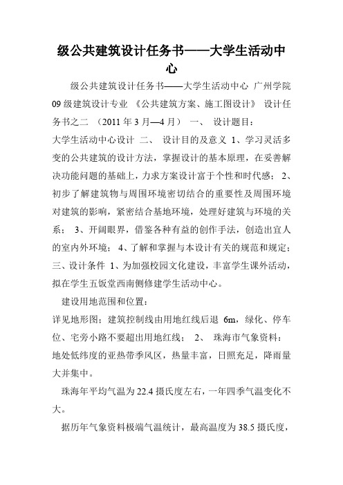 级公共建筑设计任务书——大学生活动中心