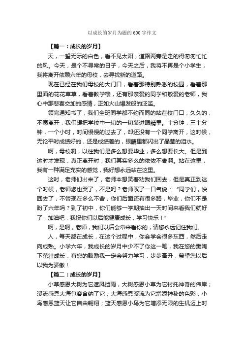 以成长的岁月为题的600字作文_作文范文_