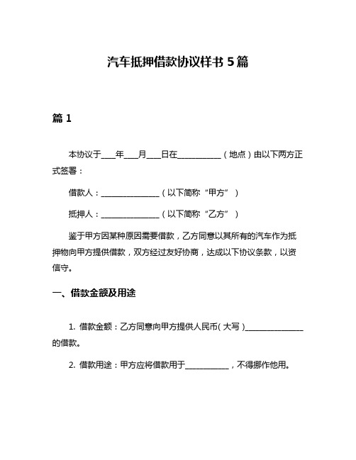 汽车抵押借款协议样书5篇