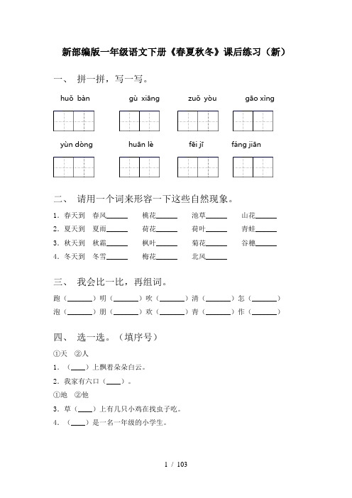 小学一年级下册语文(全册)练习带答案(精编)