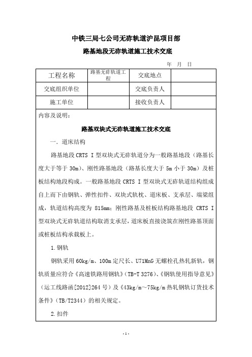 路基CRTS I型双块式无砟轨道施工技术交底