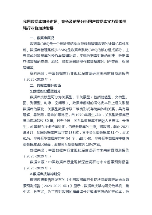 我国数据库细分市场、竞争及前景分析国产数据库实力显著增强行业将加速发展