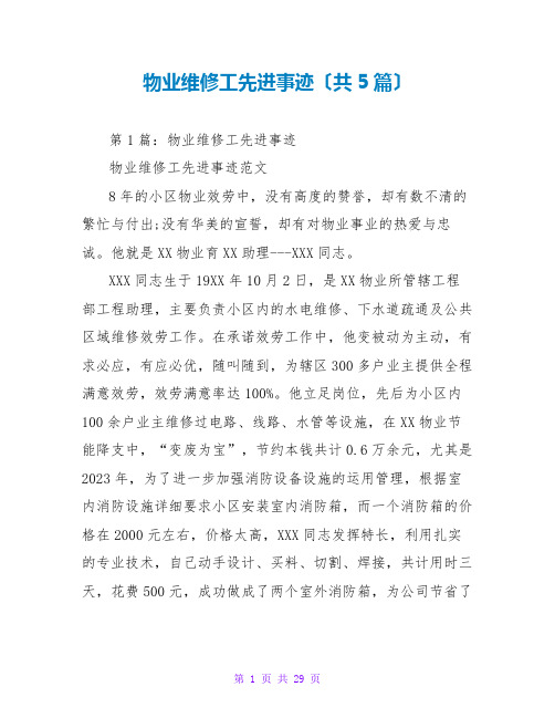 物业维修工先进事迹(共5篇)