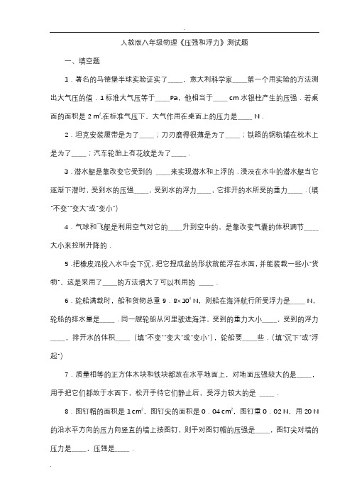 人教版八年级物理下册__压强和浮力_练习题_含答案