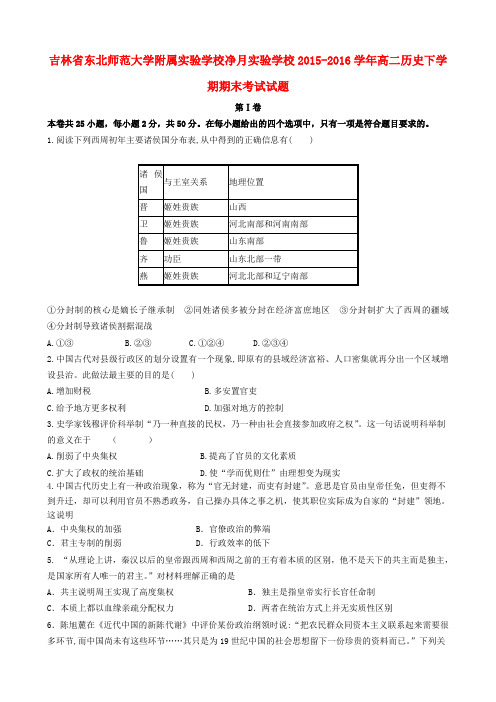 吉林省东北师范大学附属实验学校净月实验学校2015-2016学年高二历史下学期期末考试试题