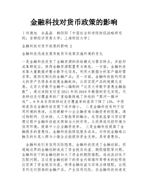 金融科技对货币政策的影响