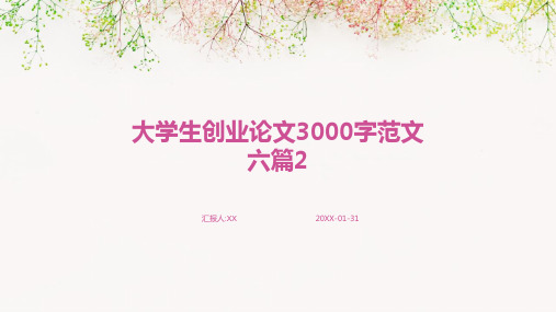 大学生创业论文3000字范文六篇2