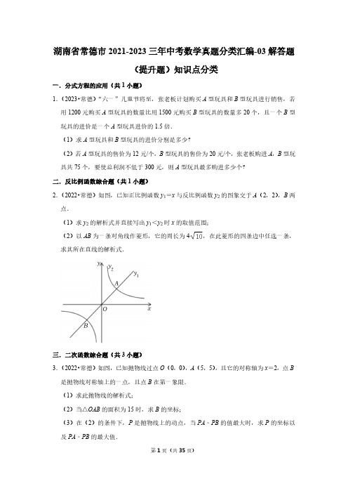 湖南省常德市2021-2023三年中考数学真题分类汇编-03解答题(提升题)知识点分类