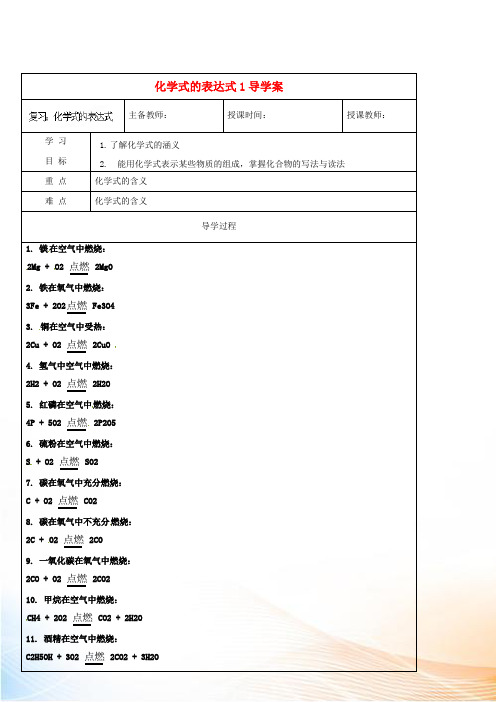 黑龙江省哈尔滨市第四十一中学八年级化学上册 化学式的表达式1导学案 (新版)新人教版五四制