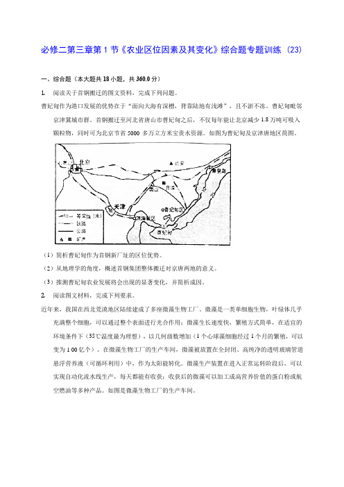 人教版高中地理必修二第三章第1节《农业区位因素及其变化》综合题专题训练 (23)(含解析)