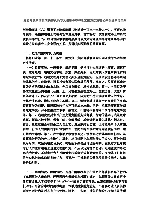 危险驾驶罪的构成要件及其与交通肇事罪和以危险方法危害公共安全罪的关系