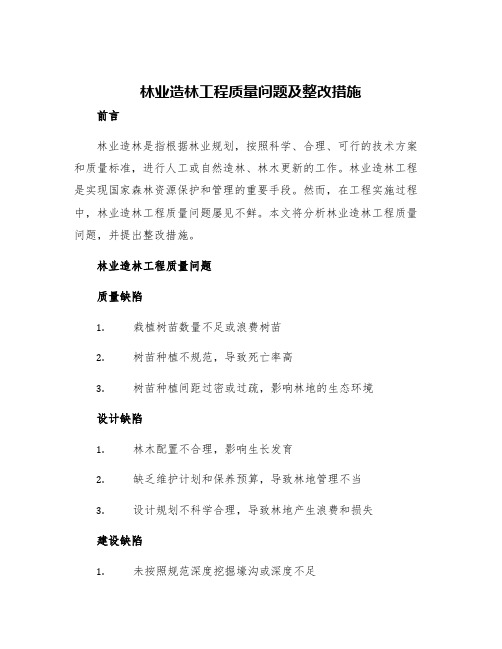 林业造林工程质量问题及整改措施