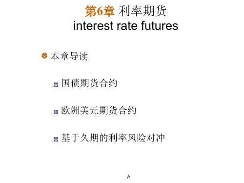 [经济学]金融工程 第六章 PP 利率期货