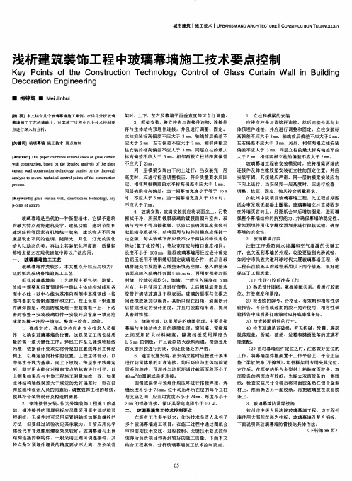 浅析建筑装饰工程中玻璃幕墙施工技术要点控制