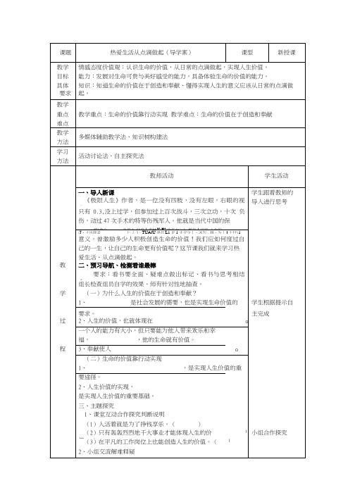 热爱生活 从点滴做起导学案.doc